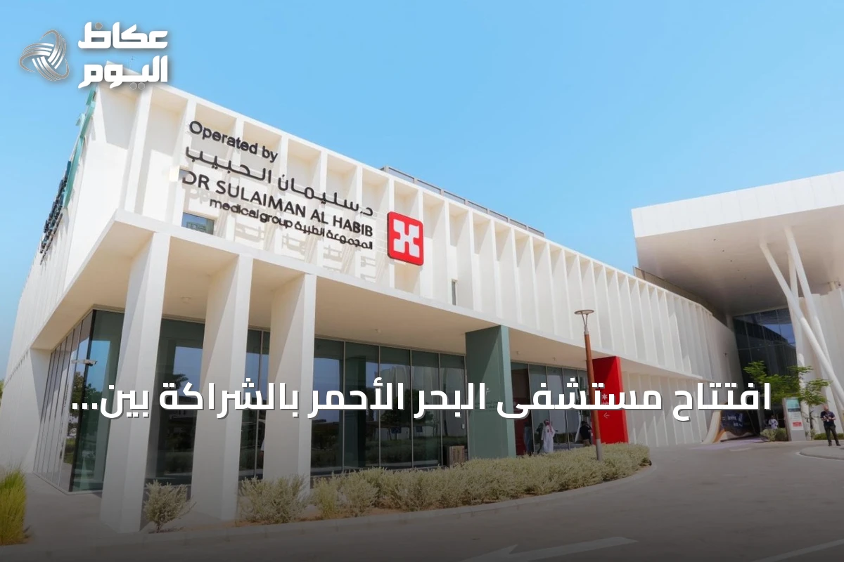 افتتاح مستشفى البحر الأحمر بالشراكة بين البحر الأحمر الدولية ومجموعة الدكتور سليمان الحبيب
