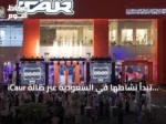 iCaur تبدأ نشاطها في السعودية عبر صالة عرض جدة وشراكة مع الغانم