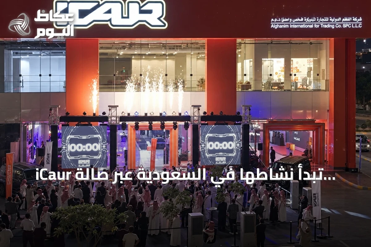 iCaur تبدأ نشاطها في السعودية عبر صالة عرض جدة وشراكة مع الغانم