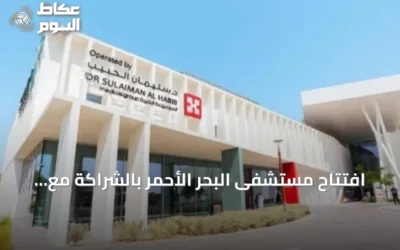 افتتاح مستشفى البحر الأحمر بالشراكة مع مجموعة الحبيب لتقديم رعاية صحية متقدمة