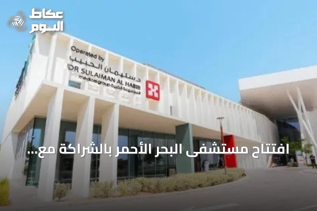 افتتاح مستشفى البحر الأحمر بالشراكة مع مجموعة الحبيب لتقديم رعاية صحية متقدمة