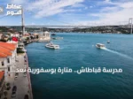مدرسة قباطاش.. منارة بوسفورية تُعِدّ القادة منذ أكثر من قرن