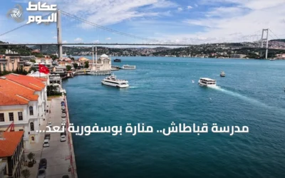 مدرسة قباطاش.. منارة بوسفورية تُعِدّ القادة منذ أكثر من قرن