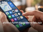 كيف يتنبأ هاتفك بوجهتك التالية باستخدام بياناتك اليومية