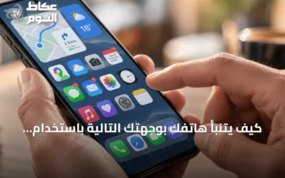 كيف يتنبأ هاتفك بوجهتك التالية باستخدام بياناتك اليومية