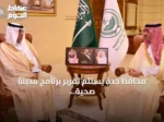محافظ جدة يستلم تقرير برنامج مدينة صحية للعام 2026
