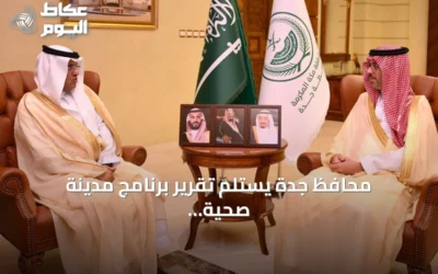 محافظ جدة يستلم تقرير برنامج مدينة صحية للعام 2026