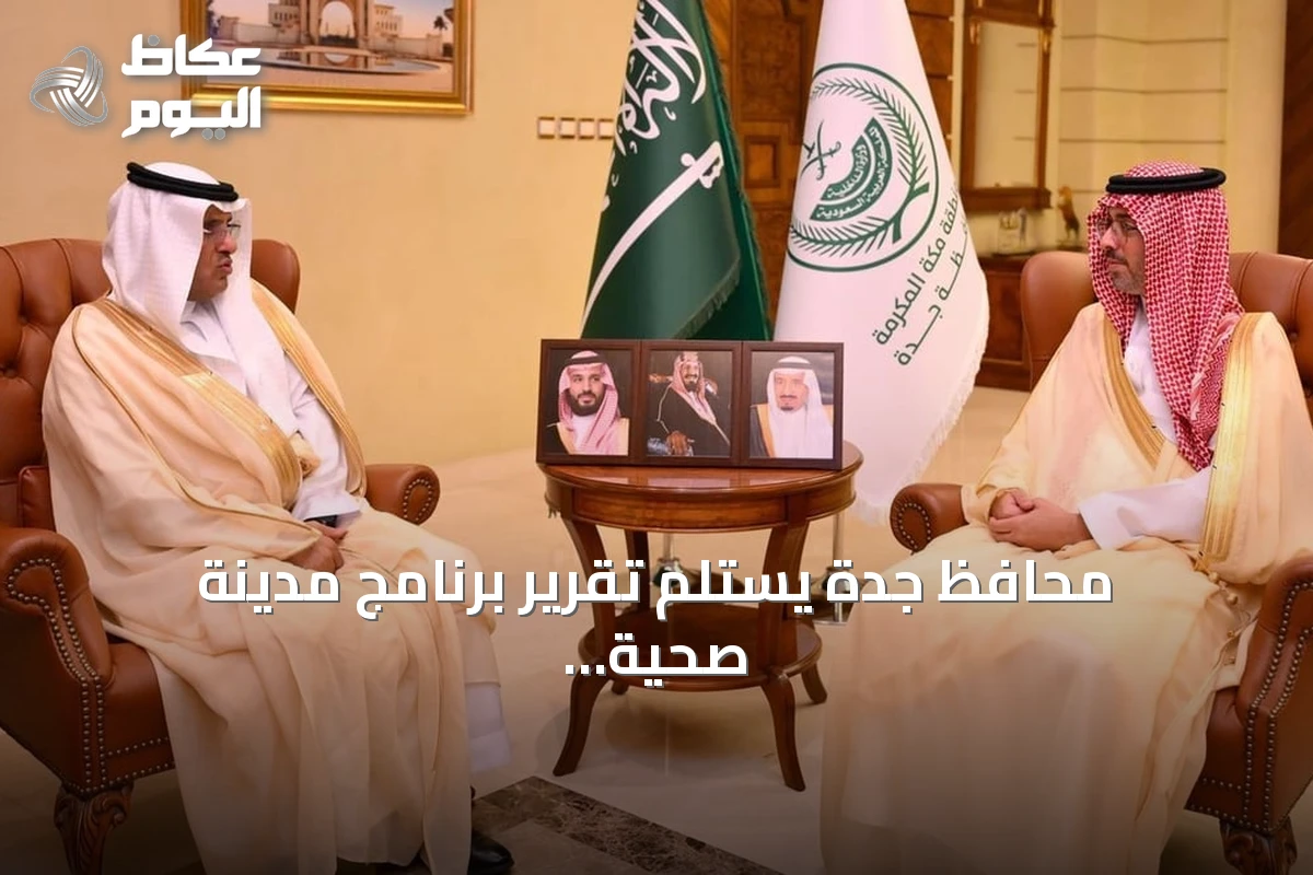محافظ جدة يستلم تقرير برنامج مدينة صحية للعام 2026