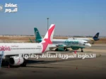 الخطوط السورية تستأنف رحلاتها إلى كوبنهاغن وفيينا بدءًا من 21 سبتمبر 2026