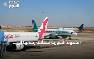 الخطوط السورية تستأنف رحلاتها إلى كوبنهاغن وفيينا بدءًا من 21 سبتمبر 2026
