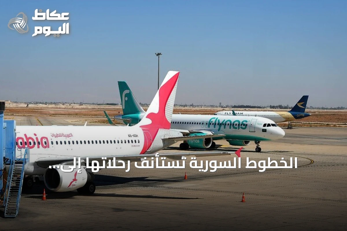 الخطوط السورية تستأنف رحلاتها إلى كوبنهاغن وفيينا بدءًا من 21 سبتمبر 2026