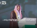 رئيس اتحاد الغرف السعودية يؤكد رياده المملكة في الصناعات ومنتجاتها تنافس قوياً بالأسواق العالمية خلال منتدى الصناعة السعودي 2026