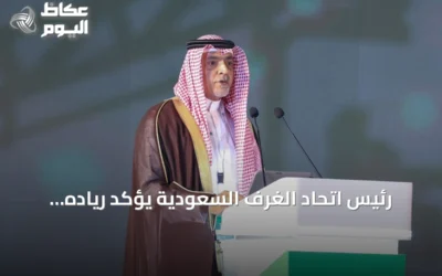 رئيس اتحاد الغرف السعودية يؤكد رياده المملكة في الصناعات ومنتجاتها تنافس قوياً بالأسواق العالمية خلال منتدى الصناعة السعودي 2026