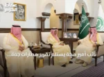 نائب أمير مكة يستلم تقرير مطارات جدة السنوي لعام 2025