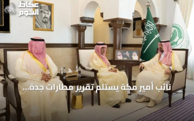 نائب أمير مكة يستلم تقرير مطارات جدة السنوي لعام 2025
