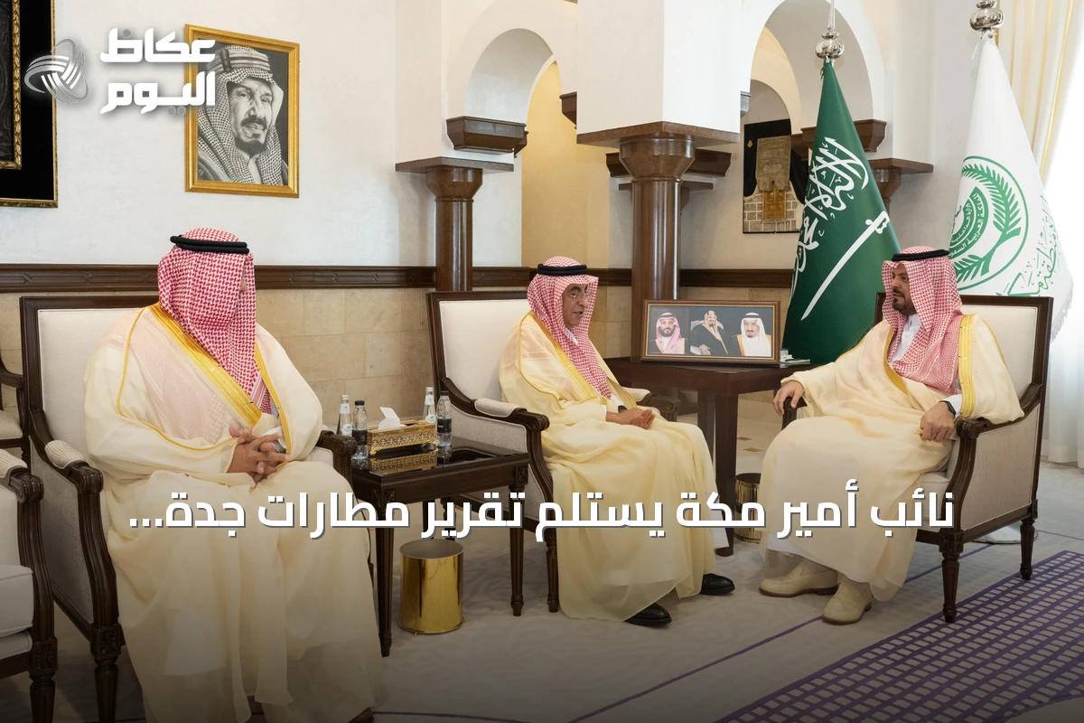 نائب أمير مكة يستلم تقرير مطارات جدة السنوي لعام 2025