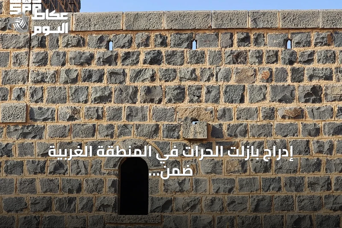 إدراج بازلت الحرات في المنطقة الغربية ضمن قائمة الأحجار التراثية العالمية للاتحاد الدولي للعلوم الجيولوجية