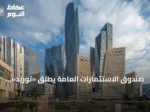 صندوق الاستثمارات العامة يطلق «توريد» لتمويل سلاسل الإمداد في السعودية