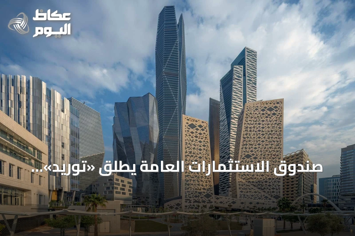 صندوق الاستثمارات العامة يطلق «توريد» لتمويل سلاسل الإمداد في السعودية