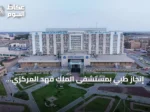 إنجاز طبي بمستشفى الملك فهد المركزي بجازان: تشخيص وعلاج حالة نادرة من متلازمة شولمان