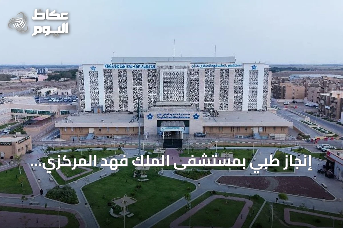 إنجاز طبي بمستشفى الملك فهد المركزي بجازان: تشخيص وعلاج حالة نادرة من متلازمة شولمان