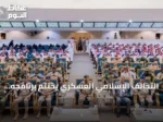 التحالف الإسلامي العسكري يختتم برنامجه للتطرف بالرياض بشراكة بريطانية