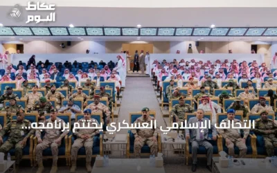 التحالف الإسلامي العسكري يختتم برنامجه للتطرف بالرياض بشراكة بريطانية