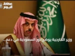 وزير الخارجية يوضح دور السعودية في دعم السلام الدولي بالأمم المتحدة
