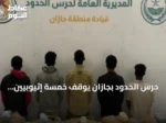 حرس الحدود بجازان يوقف خمسة إثيوبيين ويضبط 100 كيلوجرام من القات