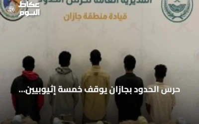 حرس الحدود بجازان يوقف خمسة إثيوبيين ويضبط 100 كيلوجرام من القات