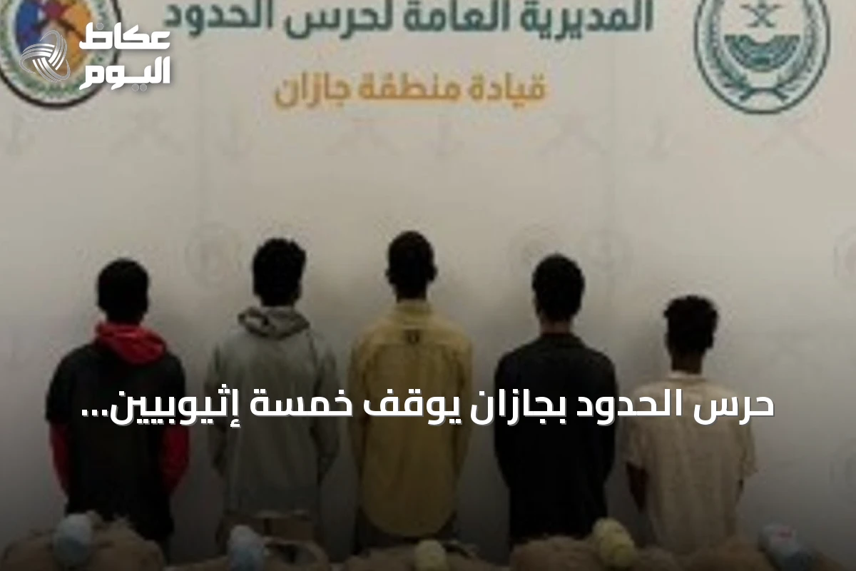 حرس الحدود بجازان يوقف خمسة إثيوبيين ويضبط 100 كيلوجرام من القات