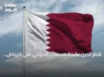 قطر تدين بشدة هجمات الحوثي على الرياض ومدن سعودية أخرى