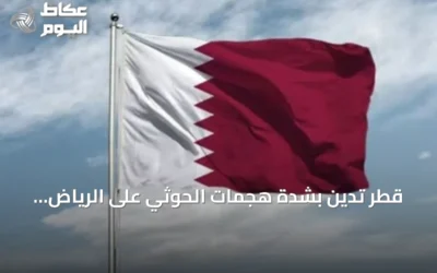 قطر تدين بشدة هجمات الحوثي على الرياض ومدن سعودية أخرى