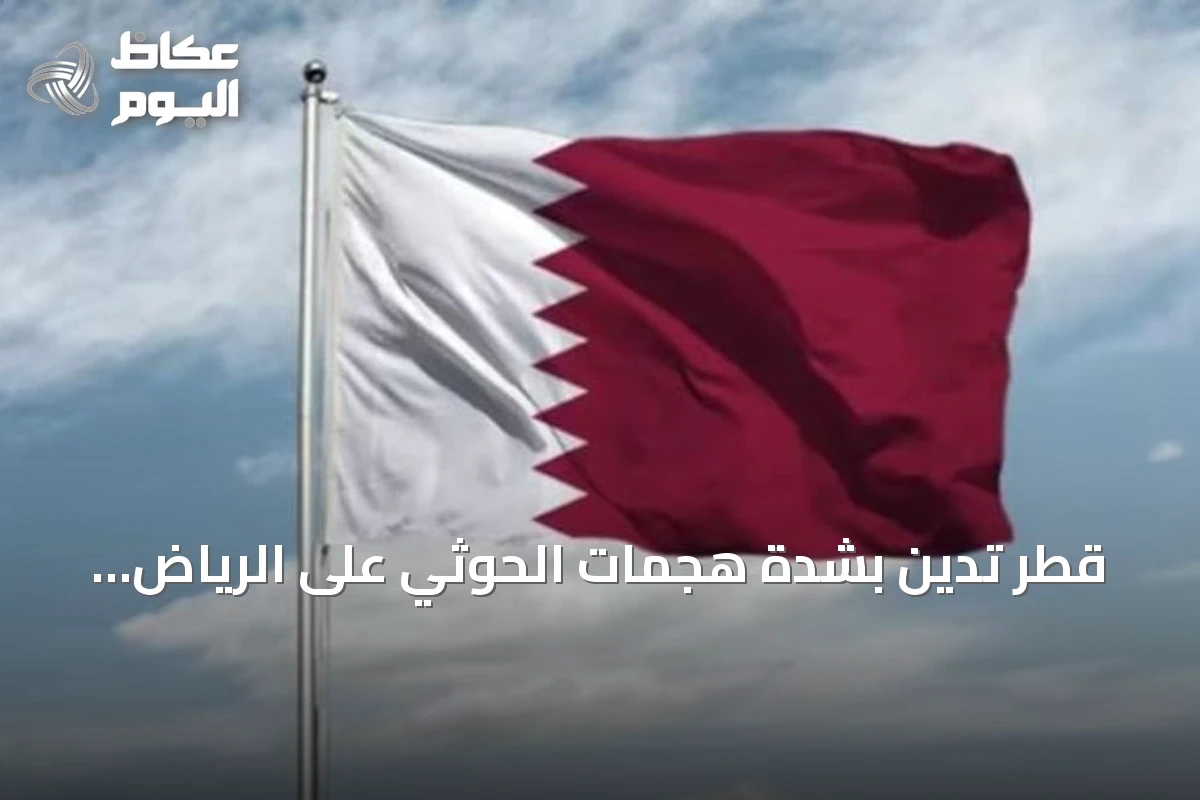 قطر تدين بشدة هجمات الحوثي على الرياض ومدن سعودية أخرى