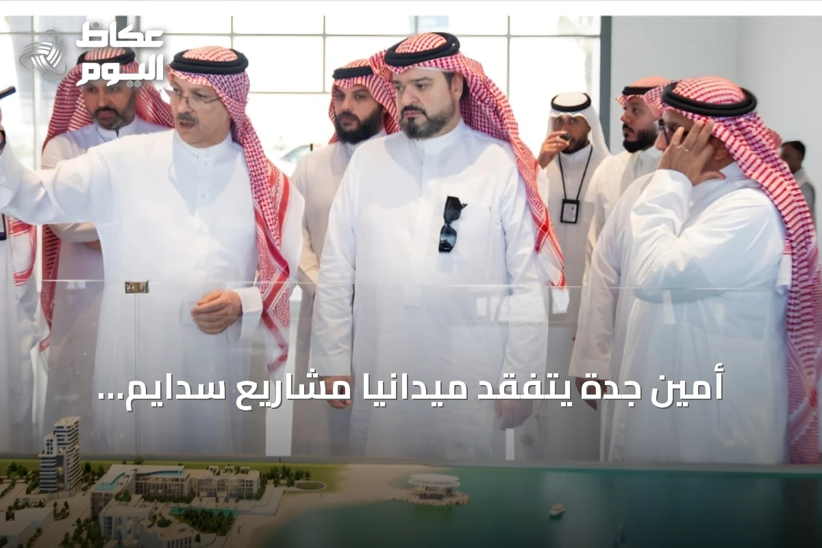 أمين جدة يتفقد ميدانياً مشاريع سدايم وألما وجوهرة العروس شمال المدينة