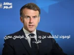 لوموند تكشف عن رد عسكري فرنسي سري على الهجمات الهجينة الروسية
