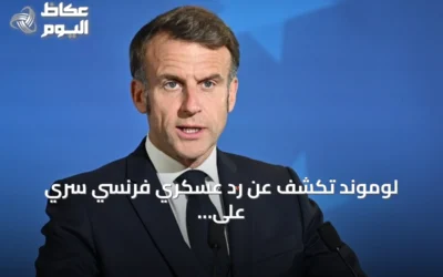 لوموند تكشف عن رد عسكري فرنسي سري على الهجمات الهجينة الروسية