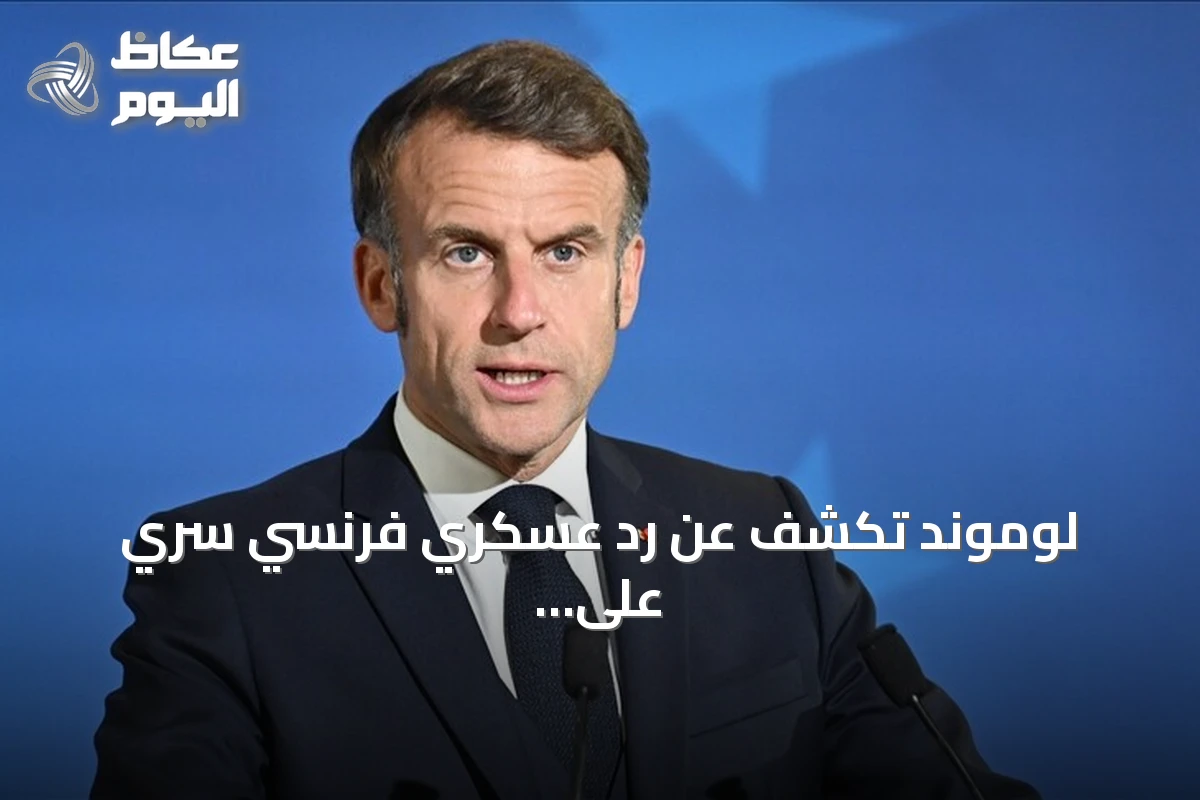 لوموند تكشف عن رد عسكري فرنسي سري على الهجمات الهجينة الروسية