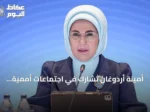 أمينة أردوغان تشارك في اجتماعات أممية بنيويورك حول المناخ وحماية الأطفال