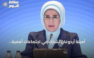 أمينة أردوغان تشارك في اجتماعات أممية بنيويورك حول المناخ وحماية الأطفال