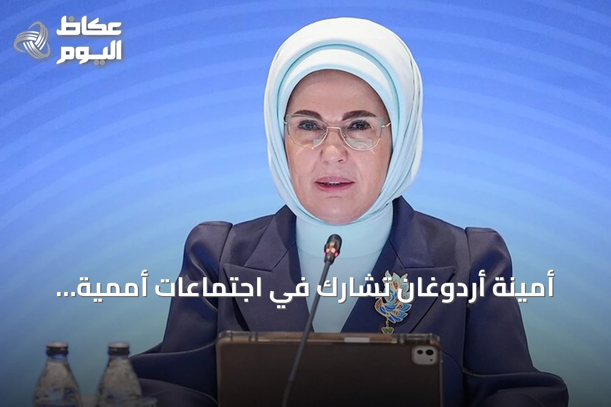أمينة أردوغان تشارك في اجتماعات أممية بنيويورك حول المناخ وحماية الأطفال