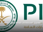صندوق الاستثمارات العامة يطلق شركة «توريد» لتقديم منتجات تمويل سلاسل الإمداد في السعودية