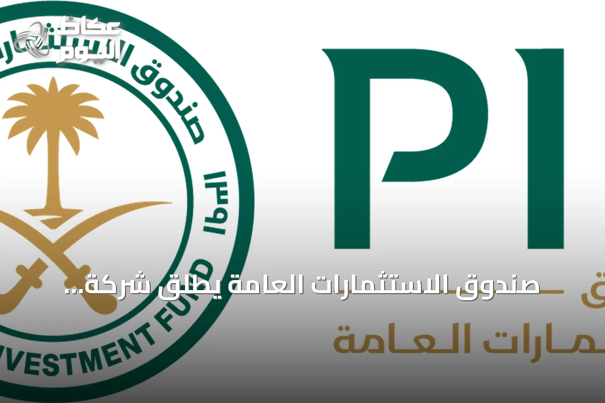 صندوق الاستثمارات العامة يطلق شركة «توريد» لتقديم منتجات تمويل سلاسل الإمداد في السعودية