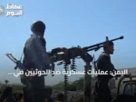 اليمن: عمليات عسكرية ضد الحوثيين في البيضاء وإسقاط طائرة مسيرة قرب باب المندب
