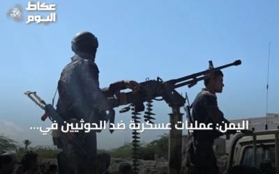 اليمن: عمليات عسكرية ضد الحوثيين في البيضاء وإسقاط طائرة مسيرة قرب باب المندب