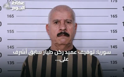 سوريا: توقيف عميد ركن طيار سابق أشرف على عمليات ثلاث مطارات عسكرية خلال عهد الأسد