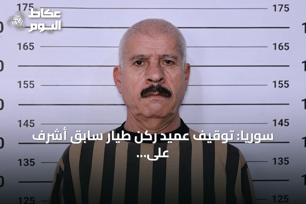 سوريا: توقيف عميد ركن طيار سابق أشرف على عمليات ثلاث مطارات عسكرية خلال عهد الأسد