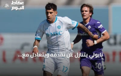 نابولي يتنازل عن تقدمه ويتعادل مع فيورنتينا في الدوري الإيطالي