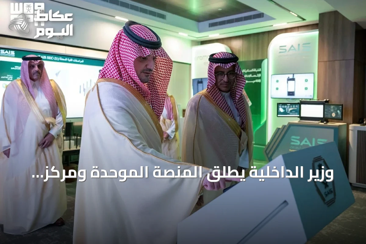 وزير الداخلية يطلق المنصة الموحدة ومركز «مرقب» لتعزيز الأمن الصناعي