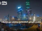 منتدى الرياض الاقتصادي يكشف عن دراسة استراتيجيات نقل المعرفة